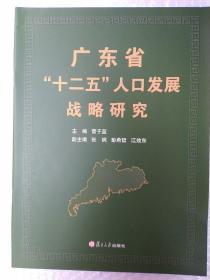 广东省“十二五”人口发展战略研究