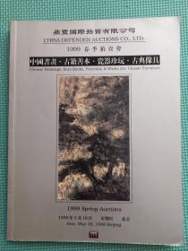鼎丰国际拍卖有限公司1999春季拍卖会 中国书画、瓷器珍玩、古典家具、古籍善本