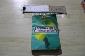 FORTRAN语言 FORTRAN77结构化程序设计