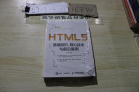 HTML5基础知识、核心技术与前沿案例