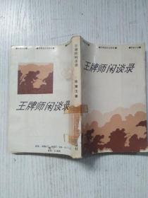 王牌师闲谈录:【军旅小说】