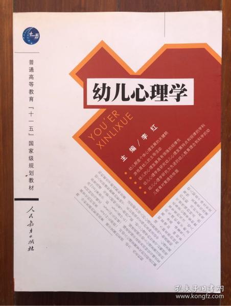 普通高等教育“十一五”国家级规划教材：幼儿心理学