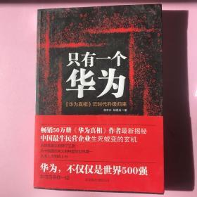 只有一个华为：《华为真相》云时代升级归来