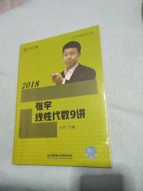 2018张宇线性代数9讲