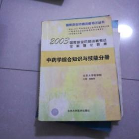 2003年国家执业药师资格考试全能强化题集（中药学综合知识与技能分册）