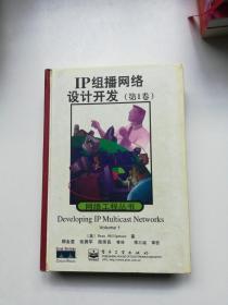 IP组播网络设计开发（第1卷）