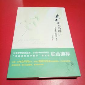 走在追光的路上 一名女警察的《爱心妈妈》手记