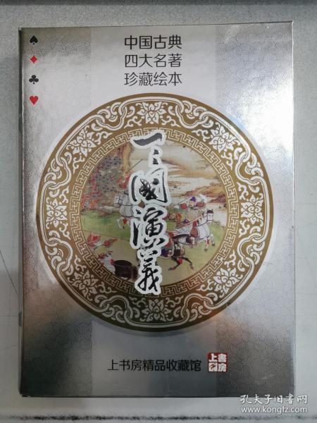 中国古典四大名著珍藏绘本扑克 三国演义(带三国历史演变图)精装