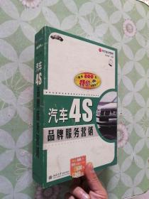 汽车4S品牌服务营销  VCD5张  教材书1本