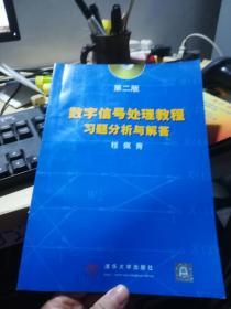 数字信号处理教程习题分析与解答