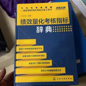 绩效量化考核指标辞典