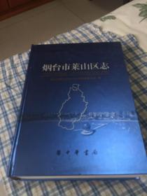 烟台市莱山区志（1994年由山东省牟平县的莱山镇、解家庄镇和芝罘区的初家镇合并成立）