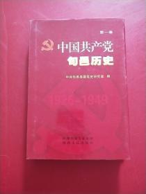 中国共产党旬邑历史. 第一卷