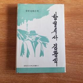 抗日勇士金光植（朝鲜文）作者签名本