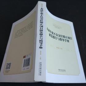 未成年犯不良交往矫正项目研发报告与指导手册