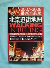 北京逛街地图 2007-2008最新全彩版