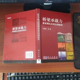 桥梁承载力演变理论及其应用技术 肖盛燮著 科学出版社（16开精装）