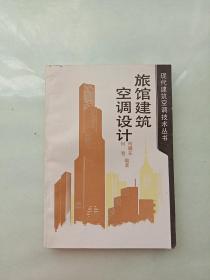 现代建筑空调技术丛书：旅馆建筑空调设计