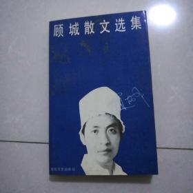 顾城散文选集57元。中国现代文学作品选上300元。