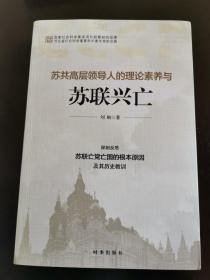 苏共高层领导人的理论素养与苏联兴亡