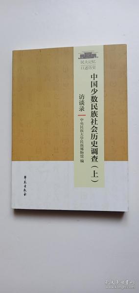 中国少数民族社会历史调查（套装上下册）