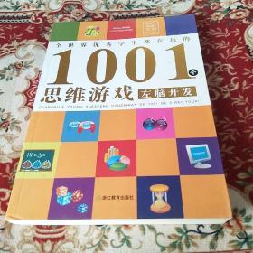 全世界优秀学生都在玩的1001个思维游戏：左脑开发