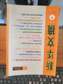 新华文摘 2016年第3.7.8.12.13.14.15.16.17.18.19.20.21.22期 合售14册