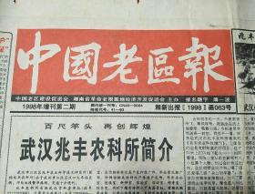 中国老区报
（1998增刊第二期）
兆丰农业科技广告增刊