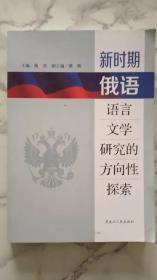 新时期俄语语言文学研究的方向性探索