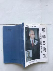 張學良將軍臺灣生涯四十五年