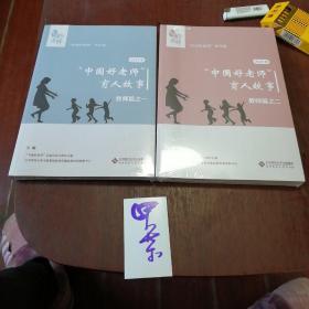 2017“中国好老师"育人故事(教师扁之一，之二)两本合售！