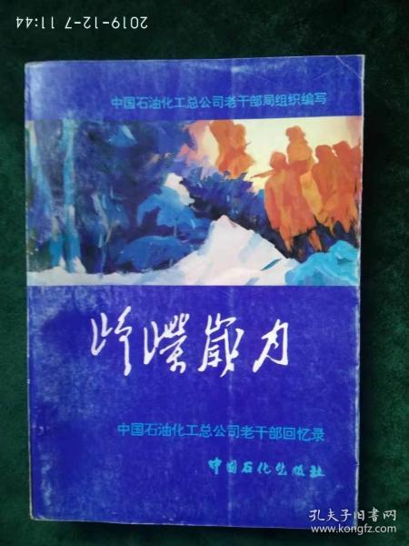 《峥嵘岁月》——中国石油化工总公司老干部回忆录