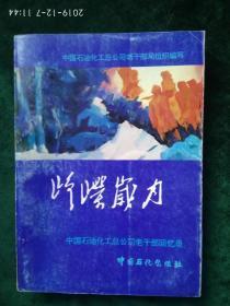 《峥嵘岁月》——中国石油化工总公司老干部回忆录