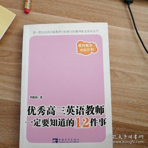 优秀高三英语教师一定要知道的12件事