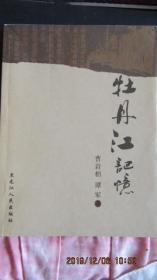 2013年曹岩柏 谭军著《牡丹江记忆》一版一印 仅印1000册作者盖章