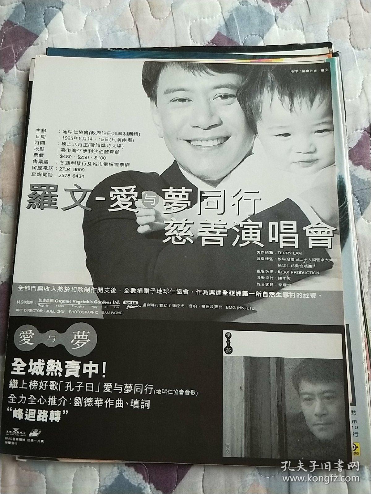 罗文 演唱会唱片广告 杂志16开彩页1面