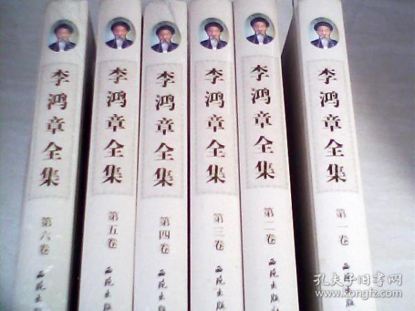 李鸿章全集（全6卷））西苑出版社【16开精装  2011年一版一印，第一册，是开封的】