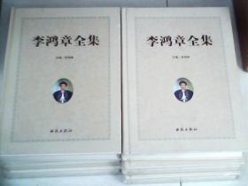 李鸿章全集（全6卷））西苑出版社【16开精装  2011年一版一印，第一册，是开封的】