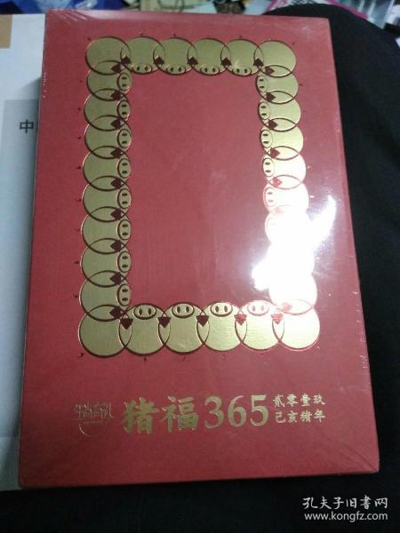 2019猪福365，全新未拆封