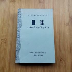 体育系通用教材 （排球+武术+体操+游泳）4本合售