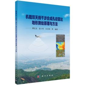 地球观测与导航技术丛书：机载双天线干涉合成孔径雷达地形测绘原理与方法