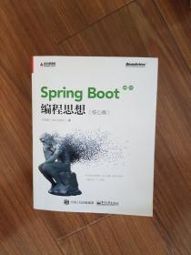 Spring Boot编程思想（核心篇）基本全新正品