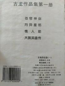 江湖怪侠古龙作品集：全套10册合售【精装32开】