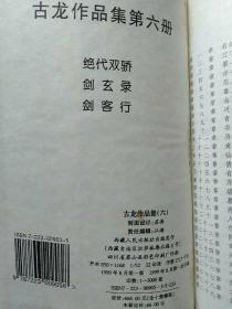 江湖怪侠古龙作品集：全套10册合售【精装32开】