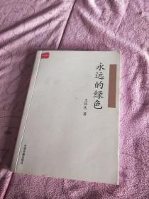 永远的绿色