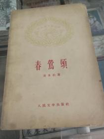 春鸳颂