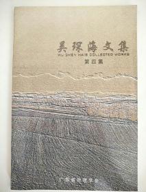 吳琛海文集 第四集