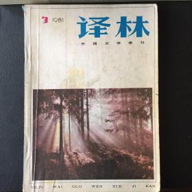 《译林》外国文学季刊1981.03