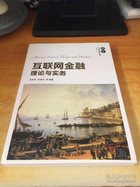 互联网金融理论与实务