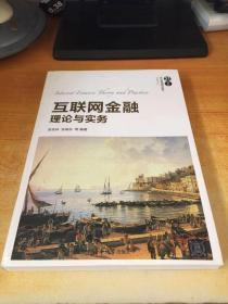 互联网金融理论与实务